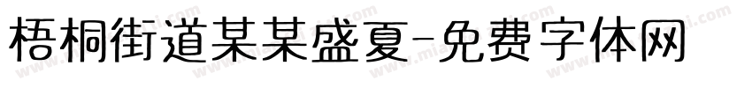 梧桐街道某某盛夏字体转换