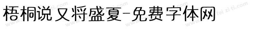 梧桐说又将盛夏字体转换
