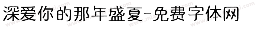深爱你的那年盛夏字体转换