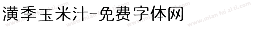 潢季玉米汁字体转换