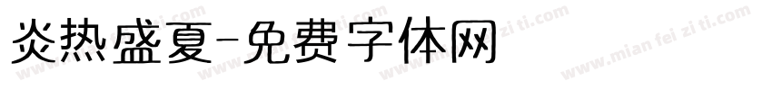 炎热盛夏字体转换