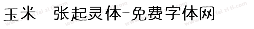 玉米—张起灵体字体转换
