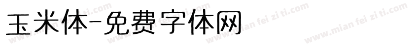 玉米体字体转换