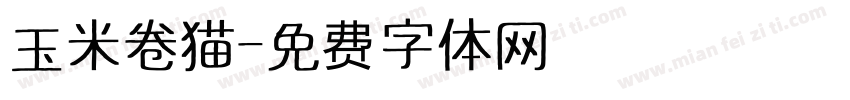 玉米卷猫字体转换