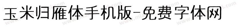 玉米归雁体手机版字体转换