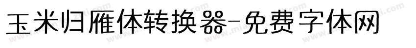 玉米归雁体转换器字体转换