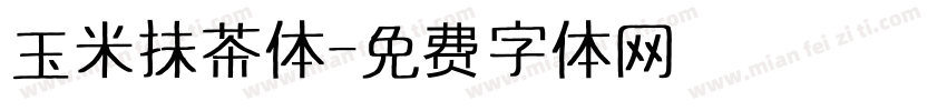玉米抹茶体字体转换