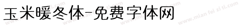 玉米暖冬体字体转换