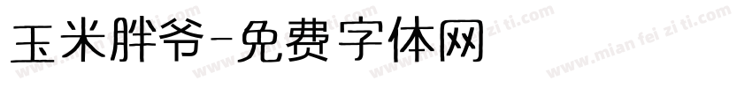 玉米胖爷字体转换