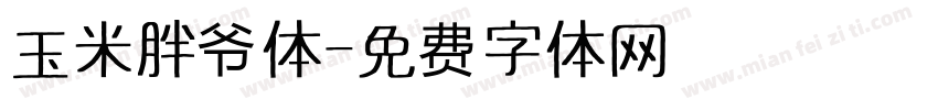 玉米胖爷体字体转换