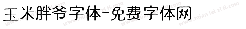 玉米胖爷字体字体转换