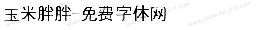 玉米胖胖字体转换