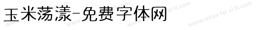 玉米荡漾字体转换