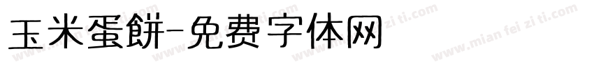 玉米蛋餅字体转换