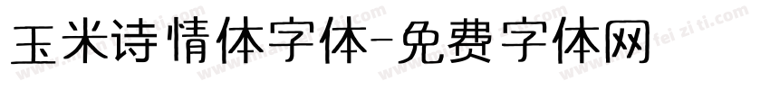 玉米诗情体字体字体转换