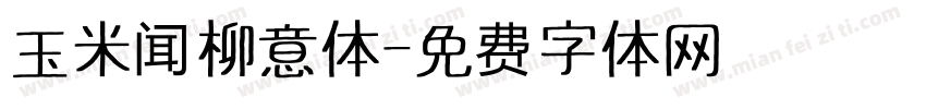 玉米闻柳意体字体转换