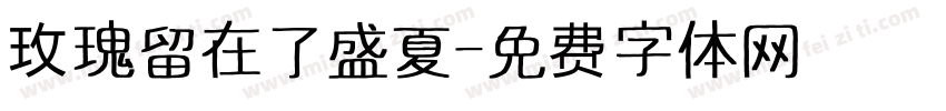 玫瑰留在了盛夏字体转换