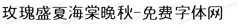 玫瑰盛夏海棠晚秋字体转换