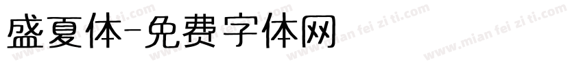 盛夏体字体转换
