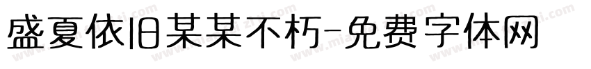 盛夏依旧某某不朽字体转换