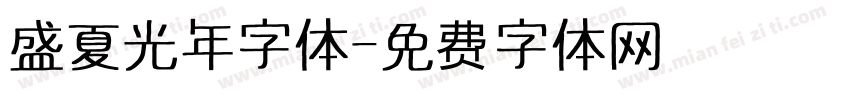 盛夏光年字体字体转换