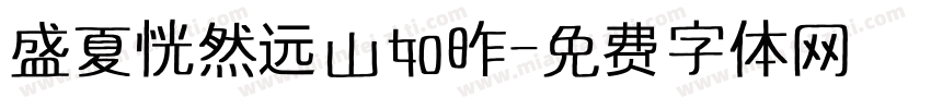 盛夏恍然远山如昨字体转换