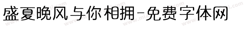 盛夏晚风与你相拥字体转换