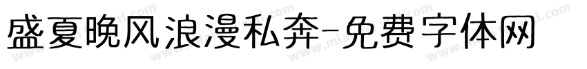 盛夏晚风浪漫私奔字体转换
