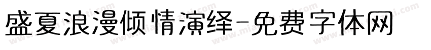 盛夏浪漫倾情演绎字体转换
