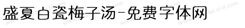 盛夏白瓷梅子汤字体转换