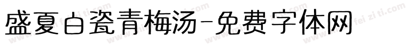 盛夏白瓷青梅汤字体转换