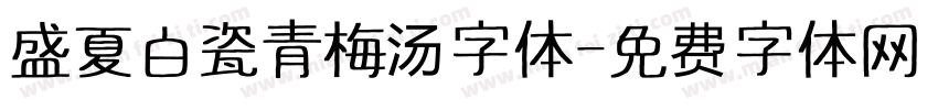 盛夏白瓷青梅汤字体字体转换
