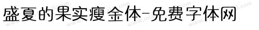 盛夏的果实瘦金体字体转换