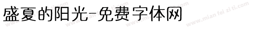 盛夏的阳光字体转换