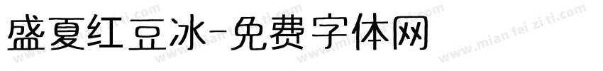 盛夏红豆冰字体转换