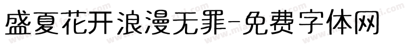 盛夏花开浪漫无罪字体转换