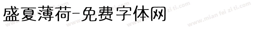 盛夏薄荷字体转换