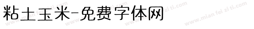 粘土玉米字体转换