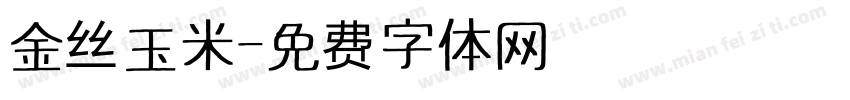 金丝玉米字体转换