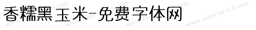 香糯黑玉米字体转换