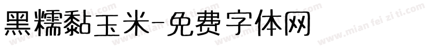 黑糯黏玉米字体转换