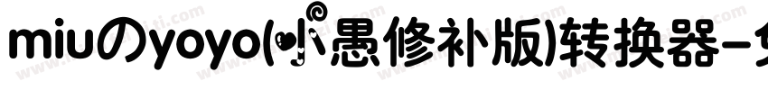 miuのyoyo(小愚修补版)转换器字体转换