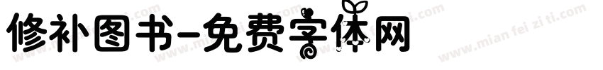 修补图书字体转换