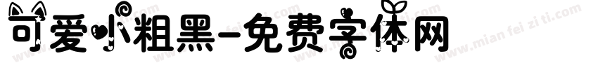 可爱小粗黑字体转换