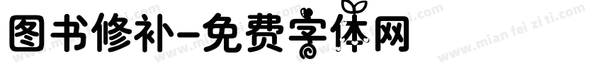 图书修补字体转换