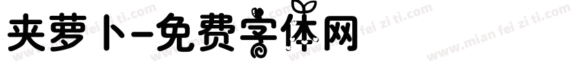 夹萝卜字体转换