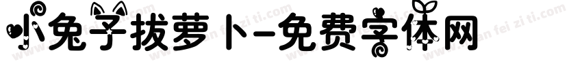 小兔子拔萝卜字体转换