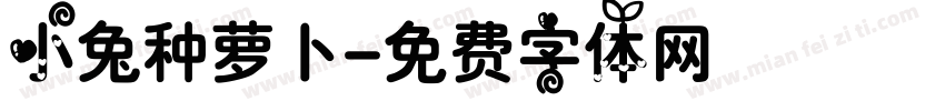 小兔种萝卜字体转换