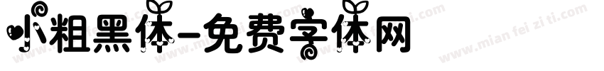 小粗黑体字体转换