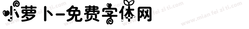 小萝卜字体转换